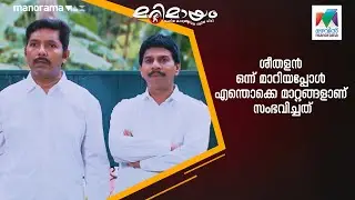 ശീതളൻ ഒന്ന് മാറിയപ്പോൾ എന്തൊക്കെ മാറ്റങ്ങളാണ് സംഭവിച്ചത്....  #marimayam | Epi 876