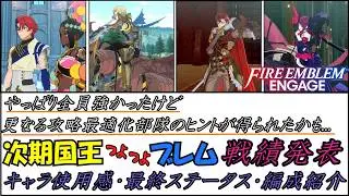 【FEエンゲージ】戦績発表・編成紹介　次期国王つよつよブレム