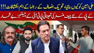 Why Was Ali Amin Removed? | PTI Leader&rsquo;s Revelations & KP's New CM Appointment Challenges
