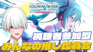 【プロセカ/ 朝活 / 参加型 】初見さん大歓迎！視聴者参加型の3DMV視聴プロセカ！【満白フィナト/男性VTuber】