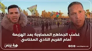 غضب الجماهير المصاوية بعد الهزيمة أمام الغريم النادي المكناسي
