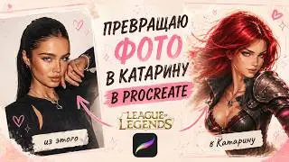Из фото в персонажа из League of Legends ⚔️ | Re:LOL
