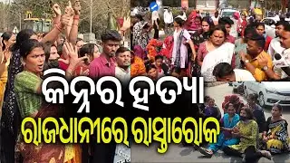 କିନ୍ନର ହତ୍ୟା, ରାଜଧାନୀରେ ରାସ୍ତାରୋକ | Kalinga TV