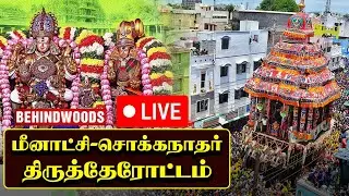 🔴LIVE: மீனாட்சி - சொக்கநாதர் தேரோட்டம்  | மதுரையே குலுங்கிய சம்பவம் - சித்திரை திருவிழா 2025