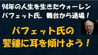 94年の人生を生きたバフェットが語る：私が今見ている危険な兆候