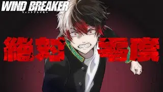 TVアニメ 「WIND BREAKER OP」絶対零度 / なとり【歌ってみた】