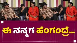 Sharan ಕಾಲೆಳೆದ Ravichandran​, ಬಿದ್ದು ಬಿದ್ದು ನಕ್ಕ Shruthi ​| NewsFirst Kannada