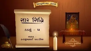 Saar Siddhi | Kadavu - 05 | Shree Nishkulanand Kavya | Hasmukhbhai Patadiya |