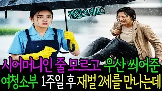 시어머니인줄 모르고 우산 씌어준 여청소부 1주일 후 재벌 2세를 만나는데...           #인생사연 #인생사연카페 #노후사연 #이야기세상 #오디오북 #인생사연맛집