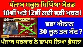 PSEB LATEST NEWS 2020 | PSEB 10TH AND 12TH EXAM NOTICE | PSEB EXAM NEWS