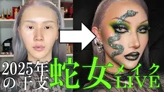 【3時間ノーカット】2025年！あけおめ蛇女メイク 開運LIVE🐍