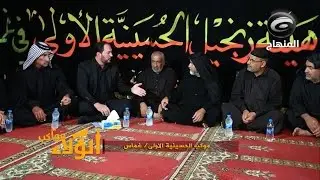 مواكب الولاء ح١٤ (موكب الحسينية الأولى - غماس)