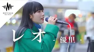 透明感抜群の歌声に吸い寄せられる人続出!? レオ / 優里 （Covered Byy アオイエマ）