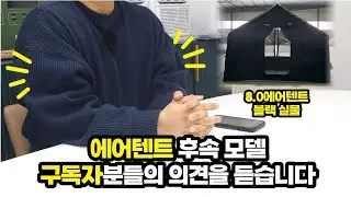 인디언즈 에어텐트 8.0 블랙, 그레이? 후속 모델은 뭐가 좋을까.. 구독자분들 의견이 필요합니다!