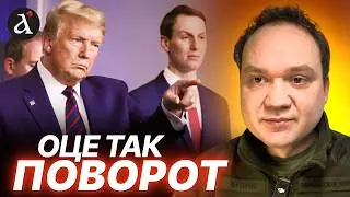 🤯Зятя Трампа усунули від перемовин! Вимога Кремля чи примха Америки? | Мусієнко