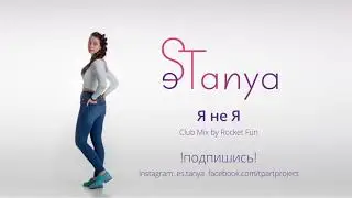eSTanya Pavlik - Я не Я (Club Mix by Rocket Fun)