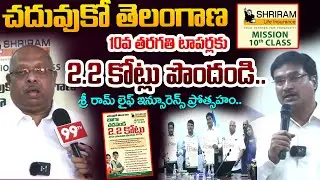 చదువుకో తెలంగాణ..| Shriram Life Insurence Mission 10th Class Poster Launch | టాపర్లకు 2.2 కోట్లు