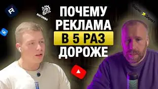 ФРОД, БЛОКИРОВКИ И ЦЕНЫ: Почему реклама подорожала в 5 раз и как на этом не разориться?