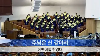 [소망교회] 주님은 산 같아서 / 에벤에셀찬양대 / 20260118