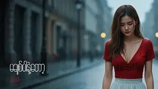 မချစ်ပါနဲ့တော့#ASHA#aicover#song#shorts