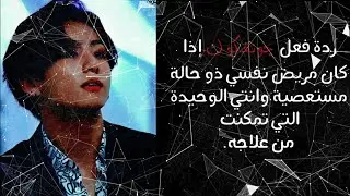 ردة فعل جونغكوك إذا كان مريض نفسي ذو حالة مستعصية وانتي الوحيدة التي تمكنت من علاجه