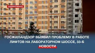 Госжиландзор выявил проблему в работе лифтов на Лабораторном шоссе, 33-Б