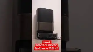КАКОЙ РОБОТ-ПЫЛЕСОС ВЫБРАТЬ В 2026М?!