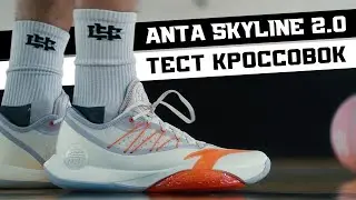 ANTA SKYLINE 2.0: ТЕСТ БАСКЕТБОЛЬНЫХ КРОССОВОК