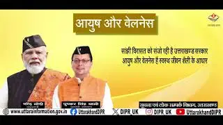 विज्ञापन - आयुष और वेलनेस लघु फिल्म | CNE TV | Creative News Express