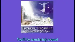 Tatyana Snezhina: Autumn will burn bridges (Eng. sub) - Татьяна Снежина: За летом осень сожжёт мосты