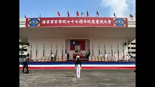 海軍官校77週年校慶-20241017