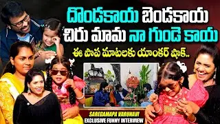 Varunavi Funny Interview | Chiranjeevi Garu Special Moments | SaReGaMaPa Telugu | SumanTV Suvarna