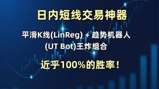 日内短线交易的神器，平滑K线(LinReg) + 趋势机器人(UT Bot)王炸组合，近乎100%的胜率！#量化交易 #tradingview #以太坊 #比特币 #btc #deepseek