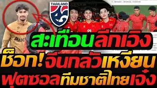 #ด่วน เอราวัณ สะเทือนลีกเอิง !! สื่อจีน ตีข่าวกลัว เวียดนาม เล่นเหมือน ญี่ปุ่น / ฟุตซอลทีมชาติไทย