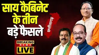 🔴LIVE | CM Sai Cabinet Decisions: साय कैबिनेट के 3 बड़े फैसले। CG Cabinet Meeting | CM Vishnudeo Sai