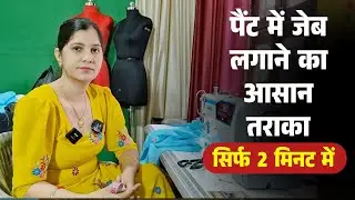 Palazzo Pant में pocket कैसे लगाए ? फिनिशिंग के साथ || How to Cut and Stitch Pocket in Palazzo pant
