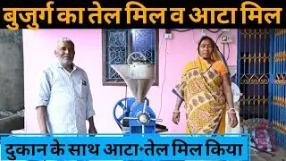एक बुजुर्ग ने दुकान के साथ किया Atta plant और oil mill plant शुरु | 