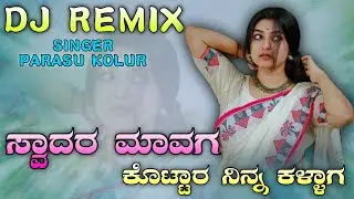 ಸ್ವಾದರ ಮಾವಗ ಕೊಟ್ಟಾರ ನಿನ್ನ ಕಳ್ಳಾಗ |swadara mavaga kottara ninna kallaga|dj song |parasu kolur|dj song