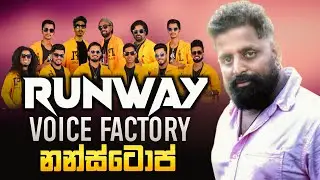 Runaway DKC දුන්න සුපිරිම Voice Factory එක
