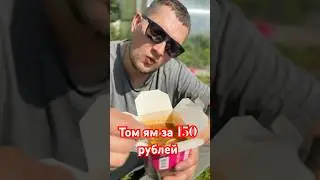 Tom yum like in a restaurant for 150 rubles and brighter!