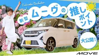 【New】新型ムーヴの魅力を大公開！最新モデルのポイントをチェック！
