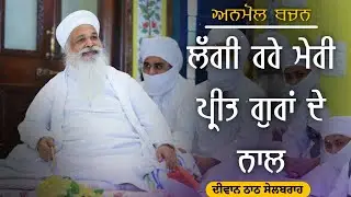 🌹ਅਨਮੋਲ ਬਚਨ🌹| ਮੇਰੀ ਪ੍ਰੀਤ ਗੁਰਾਂ ਦੇ ਨਾਲ ਲੱਗੀ ਰਹੇ |Badhni Kalan wale baba ji | Sikhism Studio