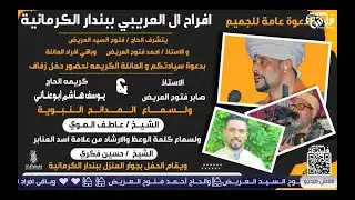 #أفـــراح_آل #العــريبـى #ببندار #الكرمانية 💯حفل زفاف  #الاستــاذ: صــابر فتوح العــريض ✌️💯
