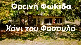 Το Χάνι του Φασουλά στη Δωρίδα, «Εμπορικά Κέντρα» μιας άλλης εποχής#fokida #dronefootage #4k #greece