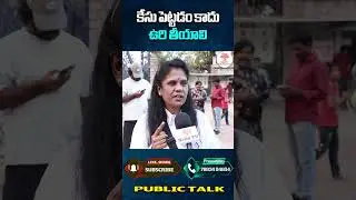 కేసు పెట్టడం కాదు ఉరి తీయాలి | They should be hanged, not sued.#case #kerala #busincident