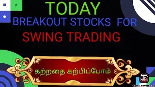 23/1/26 TODAY BREAKOUT  STOCKS  FOR SWING  TRADING /GOLD, SILVER  ANALYSIS 🥒தமிழ்