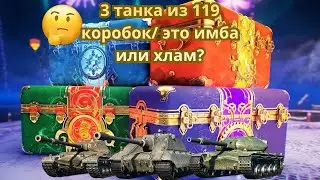СТОИЛИ ЛИ ОНИ ТОГО? Тест всех выпавших танков WOT из НГ коробок