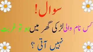 Islamic common sense paheliyan in urdu | Islamic Amazing Knowledge Paheliyan | Islamic JK