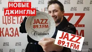 Новые Джинглы RADIO JAZZ 89.1 FM BIG CITY JAZZ SHOW