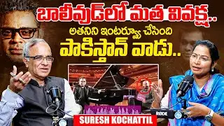 AR Rahman Controversy : బాలీవుడ్ లో సంచలనం రేపిన రెహమాన్ వ్యాఖ్యలు | Suresh Kochattil | iDream